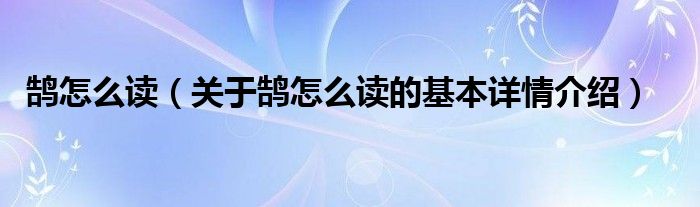 鹄怎么读（关于鹄怎么读的基本详情介绍）