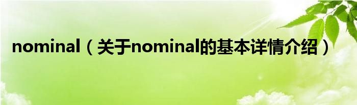 nominal（关于nominal的基本详情介绍）