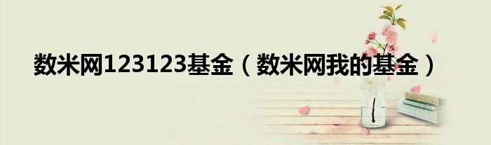 数米网123123基金（数米网我的基金）