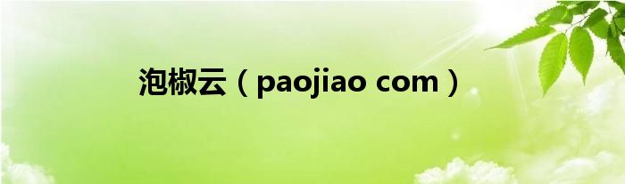 泡椒云（paojiao com）