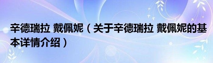 辛德瑞拉 戴佩妮（关于辛德瑞拉 戴佩妮的基本详情介绍）