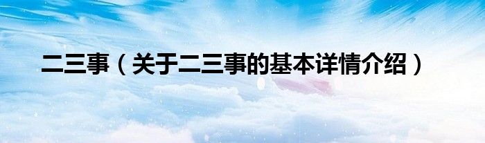 二三事（关于二三事的基本详情介绍）