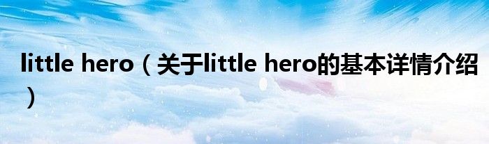 little hero（关于little hero的基本详情介绍）