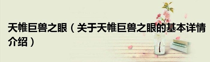 天帷巨兽之眼（关于天帷巨兽之眼的基本详情介绍）