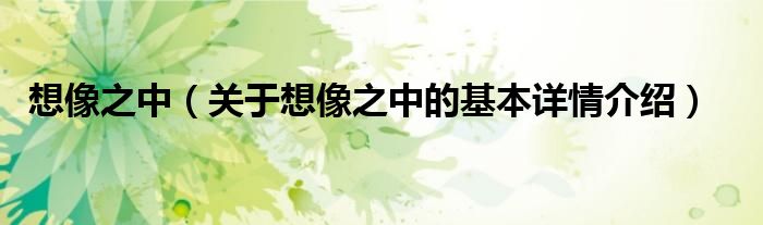 想像之中（关于想像之中的基本详情介绍）