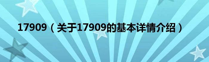 17909（关于17909的基本详情介绍）