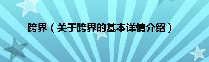 跨界（关于跨界的基本详情介绍）