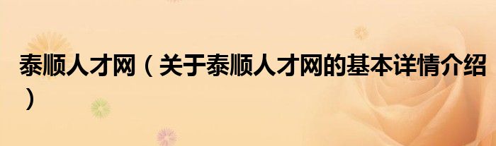 泰顺人才网（关于泰顺人才网的基本详情介绍）