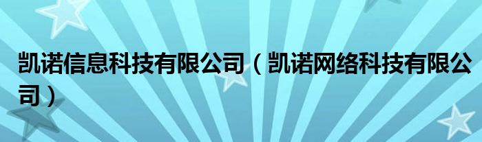 凯诺信息科技有限公司（凯诺网络科技有限公司）