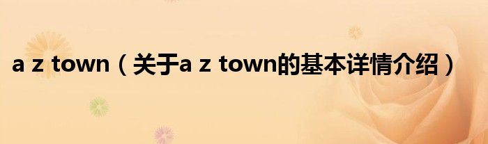 a z town（关于a z town的基本详情介绍）
