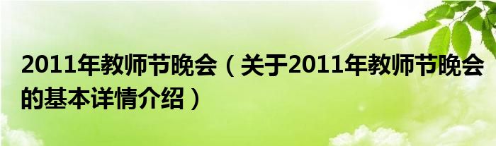 2011年教师节晚会（关于2011年教师节晚会的基本详情介绍）
