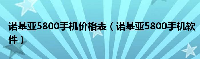 诺基亚5800手机价格表（诺基亚5800手机软件）