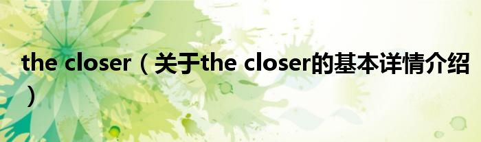 the closer（关于the closer的基本详情介绍）