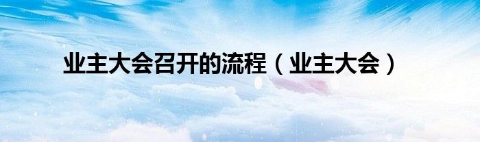 业主大会召开的流程（业主大会）