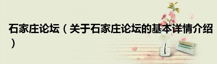 石家庄论坛（关于石家庄论坛的基本详情介绍）