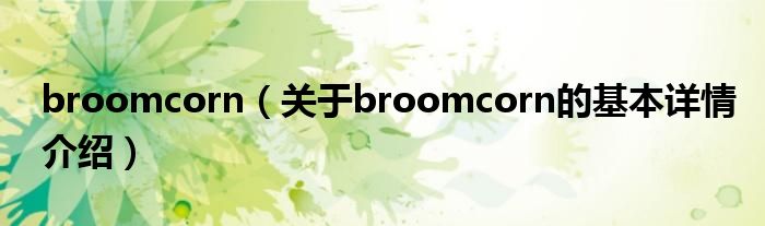 broomcorn（关于broomcorn的基本详情介绍）