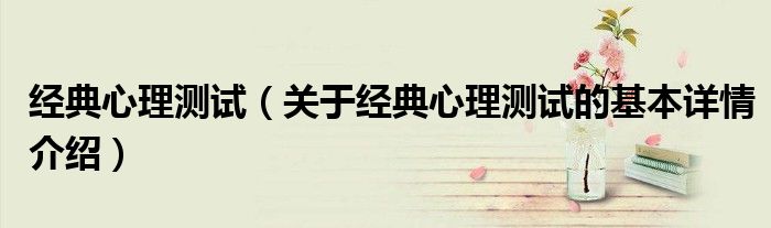 经典心理测试（关于经典心理测试的基本详情介绍）