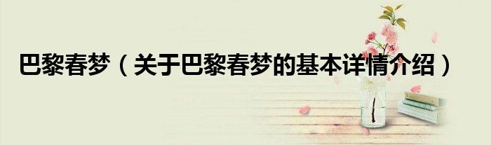 巴黎春梦（关于巴黎春梦的基本详情介绍）