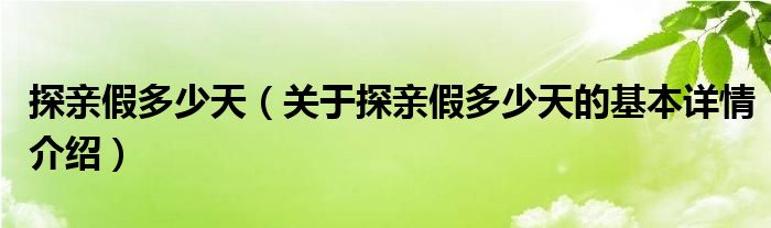 探亲假多少天（关于探亲假多少天的基本详情介绍）