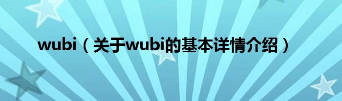 wubi（关于wubi的基本详情介绍）