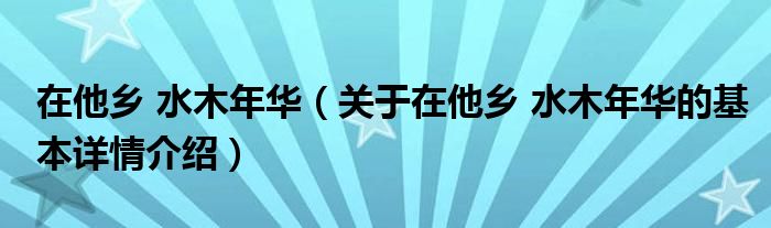 在他乡 水木年华（关于在他乡 水木年华的基本详情介绍）