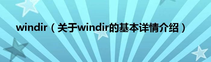 windir（关于windir的基本详情介绍）