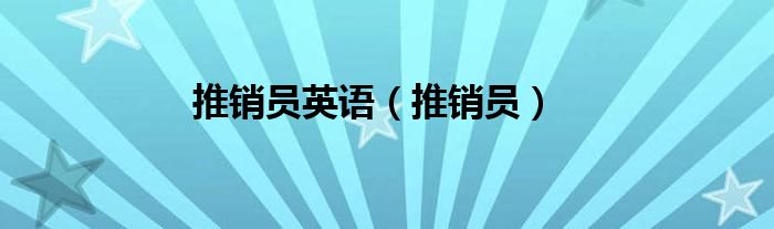 推销员英语（推销员）