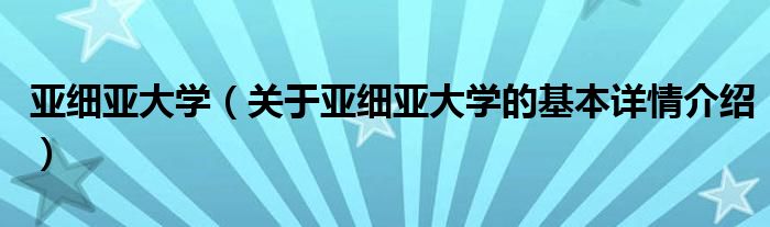 亚细亚大学（关于亚细亚大学的基本详情介绍）