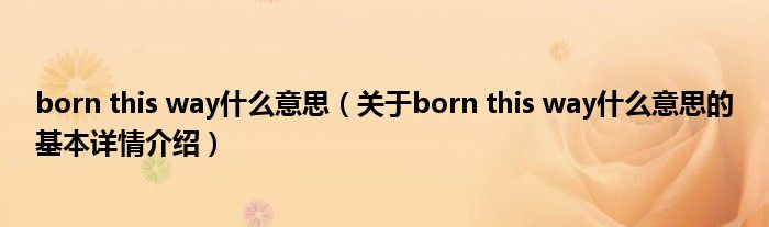 born this way什么意思（关于born this way什么意思的基本详情介绍）
