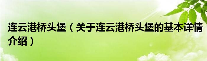 连云港桥头堡（关于连云港桥头堡的基本详情介绍）