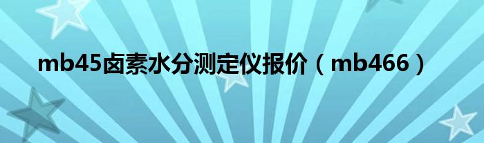 mb45卤素水分测定仪报价（mb466）