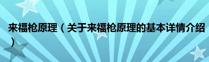 来福枪原理（关于来福枪原理的基本详情介绍）