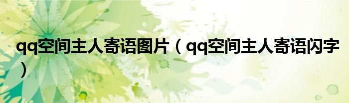 qq空间主人寄语图片（qq空间主人寄语闪字）