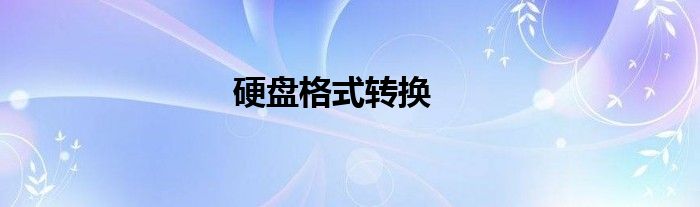 硬盘格式转换