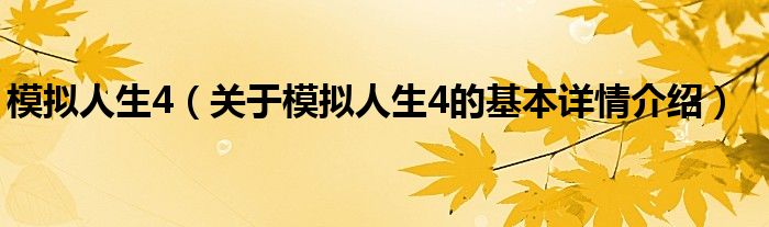 模拟人生4（关于模拟人生4的基本详情介绍）