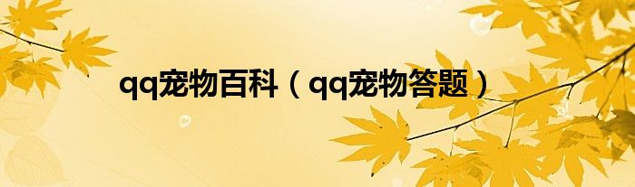 qq宠物百科（qq宠物答题）