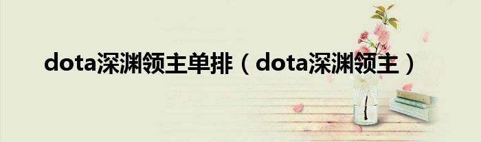 dota深渊领主单排（dota深渊领主）