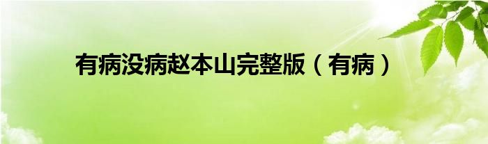 有病没病赵本山完整版（有病）