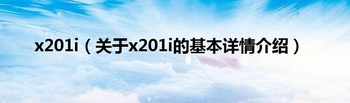 x201i（关于x201i的基本详情介绍）