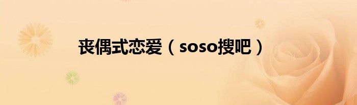丧偶式恋爱（soso搜吧）