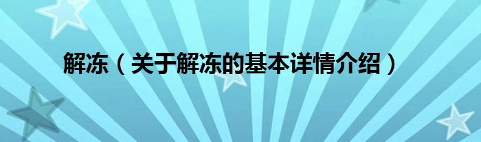 解冻（关于解冻的基本详情介绍）