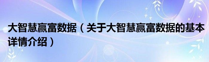 大智慧赢富数据（关于大智慧赢富数据的基本详情介绍）