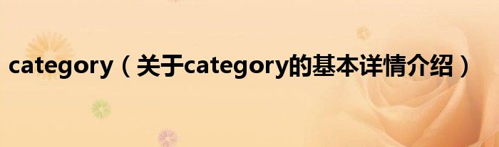 category（关于category的基本详情介绍）