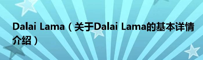 Dalai Lama（关于Dalai Lama的基本详情介绍）