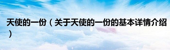 天使的一份（关于天使的一份的基本详情介绍）