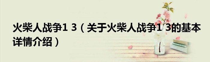 火柴人战争1 3（关于火柴人战争1 3的基本详情介绍）