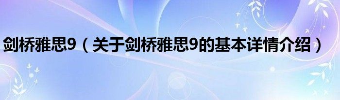 剑桥雅思9（关于剑桥雅思9的基本详情介绍）
