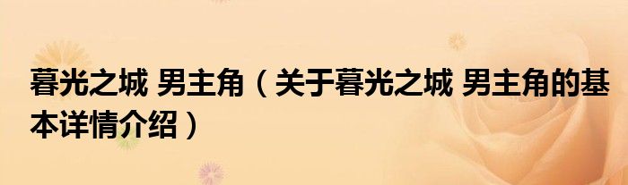 暮光之城 男主角（关于暮光之城 男主角的基本详情介绍）
