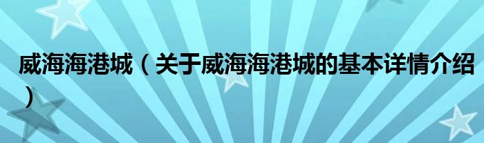 威海海港城（关于威海海港城的基本详情介绍）