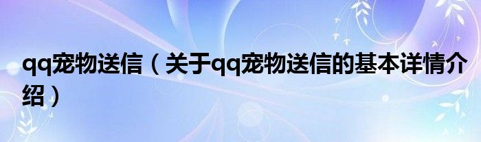 qq宠物送信（关于qq宠物送信的基本详情介绍）